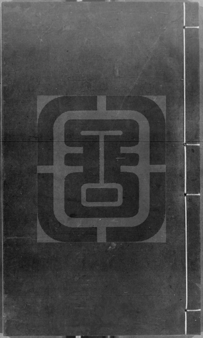 酒史.(明)冯时化撰.明隆庆4年[1570]-四书格